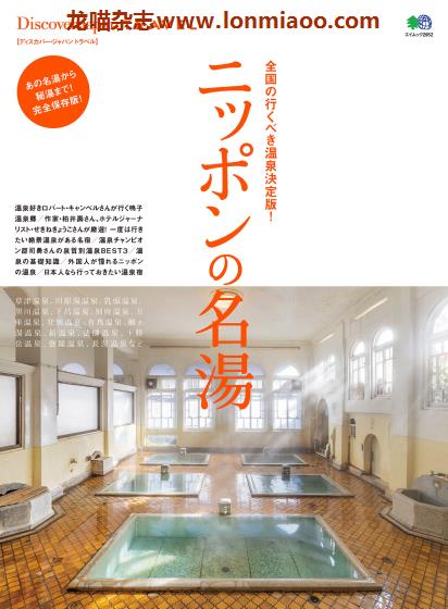 [日本版]Discover Japan别册 TRAVEL No.35 温泉 旅游PDF电子杂志